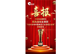 洽洽董事長(zhǎng)陳先保先生獲頒“70年?影響中國(guó)食品工業(yè)進(jìn)程企業(yè)家”榮譽(yù)稱(chēng)號(hào)