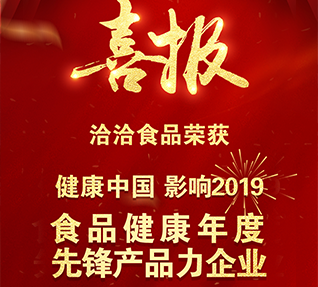 熱烈祝賀洽洽食品獲選“食品健康年度先鋒產(chǎn)品力企業(yè)”！