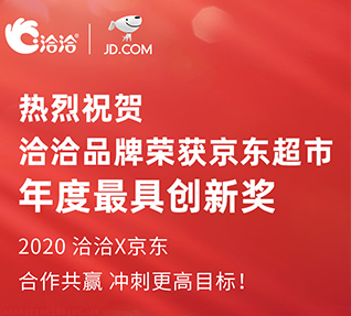 洽洽品牌榮獲京東超市頒發(fā)的年度最具創(chuàng)新獎(jiǎng)！